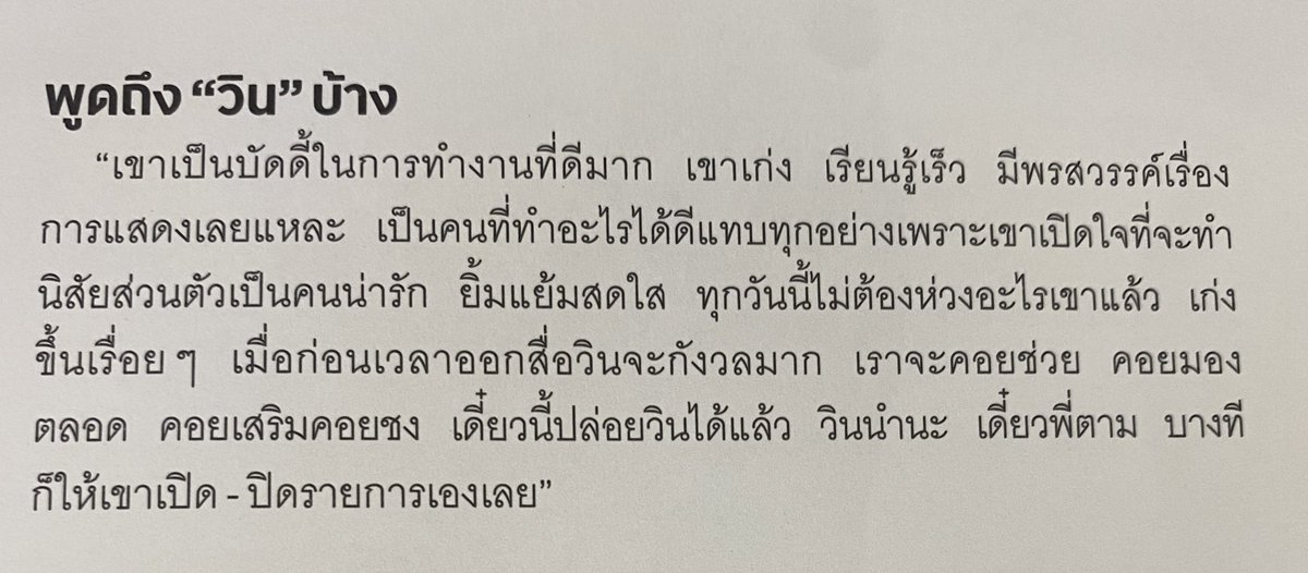 ChonnikanPatty's tweet photo. ใครที่เคยว่าไบร์ทชอบพูดแทรกน้องวิน อยากให้อ่านสัมภาษณ์สุดสััปดาห์นี้มากและเปรียบเทียบกับliveล่าสุดรายการพี่อ้อยพี่ฉอด วันนั้นไบร์ทเงียบกว่าปกติ ให้น้องวินเปิดน้องวินพูดก่อน เพราะคิดว่าน้องเก่งแล้ว ปล่อยน้องได้แล้ว ไม่รู้ว่าใครจะเห็นอะไรดีๆตรงนี้เหมือนเราไหมคะ #bbrightvc #ไบร์ทวิน https://t.co/gZXcWblftN