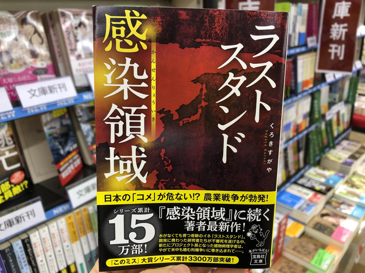 金龍堂まるぶん店 A Twitteren 書籍のご案内 宝島社文庫新刊 日本の コメ が危ない 農業戦争が勃発 くろきすがや ラストスタンド 感染領域 水がなくても育つ奇跡のイネ ラストスタンド 新たにプロジェクト長となった植物病理学者は やがて米