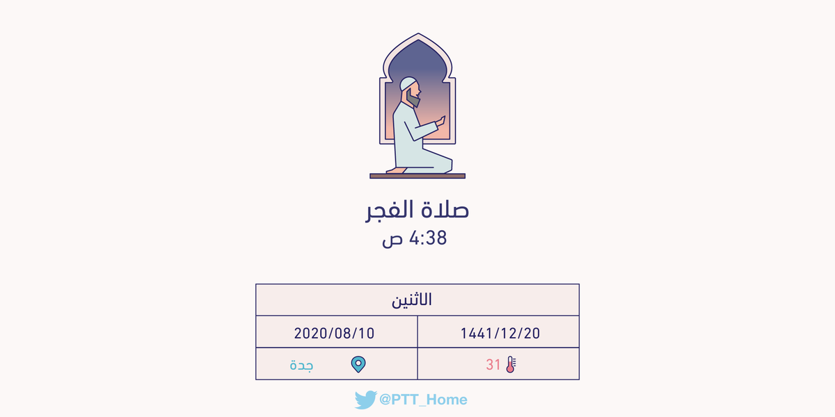 جـ ـد ة ا لـ ـآ ن A Twitter حان الآن وقت صلاة العشاء حسب التوقيت المحلي لمدينة جدة 08 29 24 5 2018