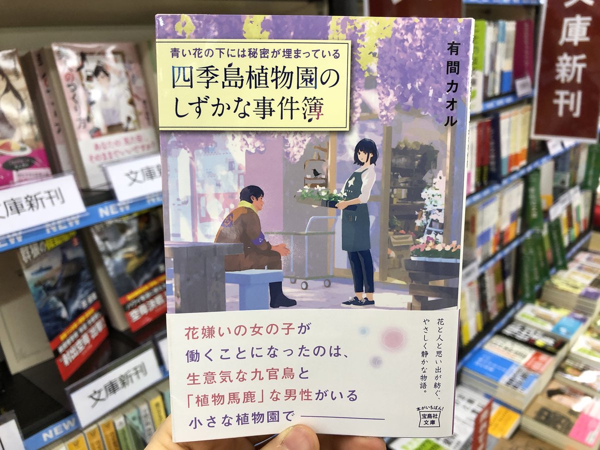 金龍堂まるぶん店 花嫌いな少女 風変わりな植物園 有間カオル 青い花の下には秘密が埋まっている 四季島植物園のしずかな事件簿 花嫌いの女の子が働くことになったのは 生意気な九官鳥と 植物馬鹿 な男性がいる小さな植物園で 花と人と思い出が