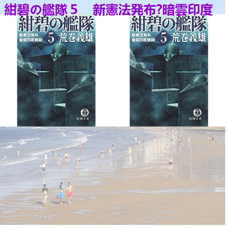 かなざしすみえ 紺碧の艦隊5 新憲法発布 暗雲印度戦線 T Co Oeoj4hmkmn マイク パターソン 埴谷雄高 長谷川祥之 た 高岡凡太郎 城戸則文 池永太 水野久美 ベン コーツ 土沢 ジ エキセントリック オペラ 渡辺淳一 林芙美子 藤村美樹 新井直人 笙野 かなざしすみえ 紺碧の艦隊5 新憲法発布 暗雲印度戦線 T Co Oeoj4hmkmn マイク パターソン 埴谷雄高 長谷川祥之 た 高岡凡太郎 城戸則文 池永太 水野久美 ベン コーツ 土沢 ジ エキセントリック オペラ 渡辺淳一 林芙美子 藤村美樹 新井直人 笙野
