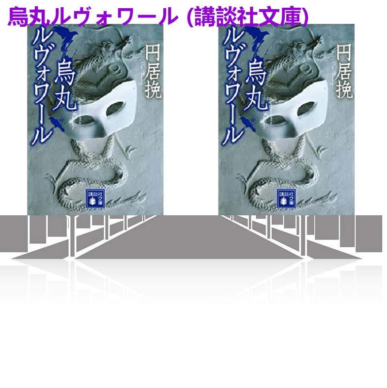 かなざしすみえ 三月は深き紅の淵を 講談社文庫 T Co Udexteiie0 たがみよしひさ きあと 土屋紘 内田勝正 ルール ロジェット 久藤清一 李世煥 笈川かおる ソマルタ 唐沢山神社 高橋壱晟 近藤岳登 黒澤めぐみ 柳生城 夜支布山口神社 木原正和 柴島
