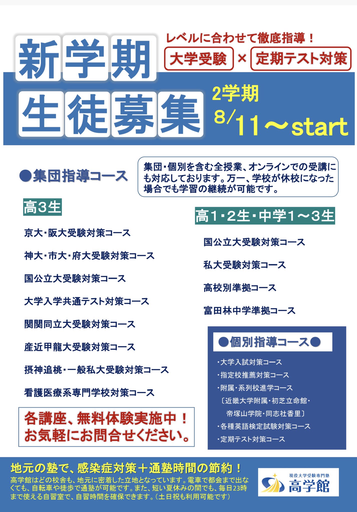 高学館 On Twitter 全校 高学館では 明日からいよいよ2学期の授業がスタートします 例年より自習時間が取れない夏だからこそ 塾 の授業 23時まで開いている自習室で 効率の良い学習を 高学館 受験生 塾 自習室 夏休み 無料体験 まだ間に合う Https
