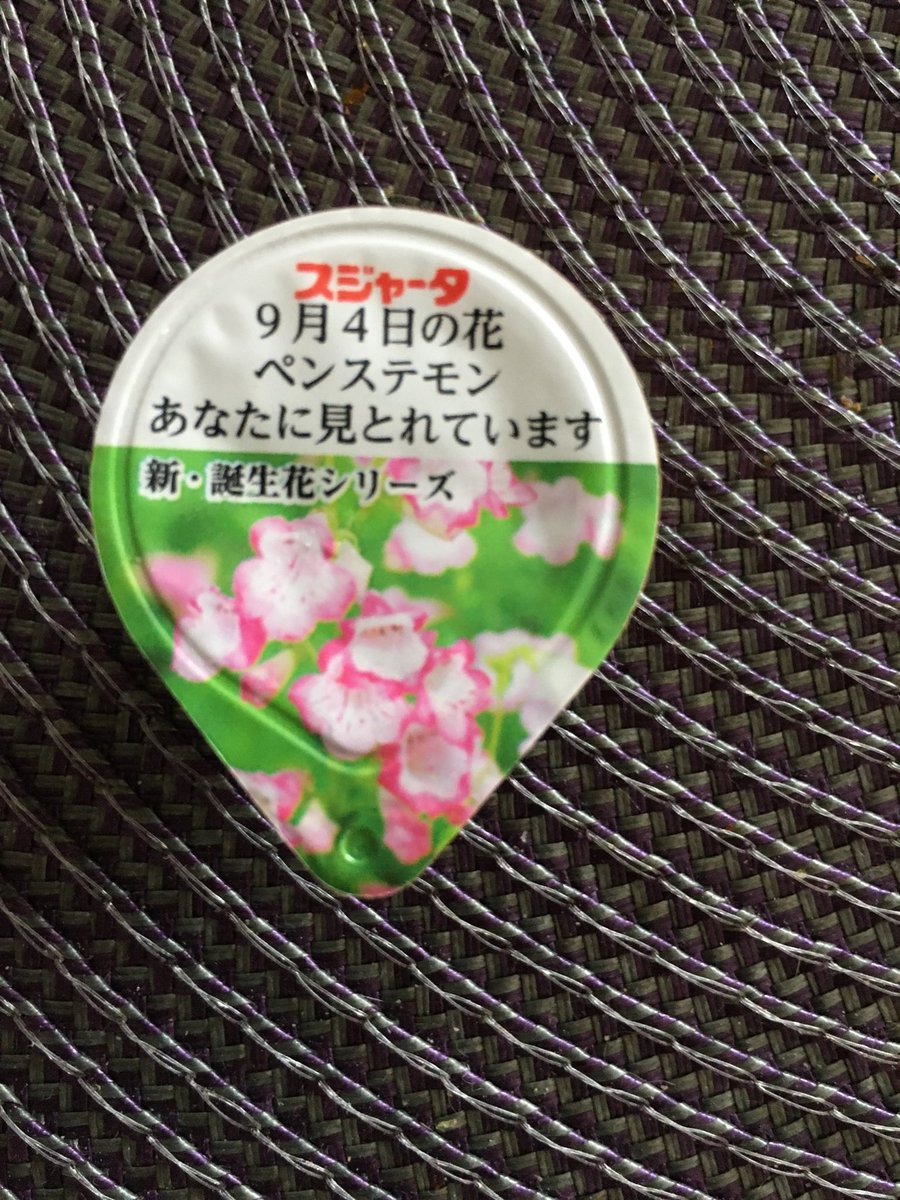 kirakiramikko's tweet photo. ヤッタ❗️#スジャータ　の　#coffeefresh 毎朝使ってもなかなか家族��誕生日出ないのに、何と！私の　#誕生日　が出ました😆💕宝くじに当たったみたいに凄く嬉しい😊因みに誕生花は　#ペンステモン　#花言葉　は　あなたに見惚れています😍だって😊　なんだかとっても嬉しい朝スタートに感謝🙏💕 https://t.co/z0ZIhqL8K2
