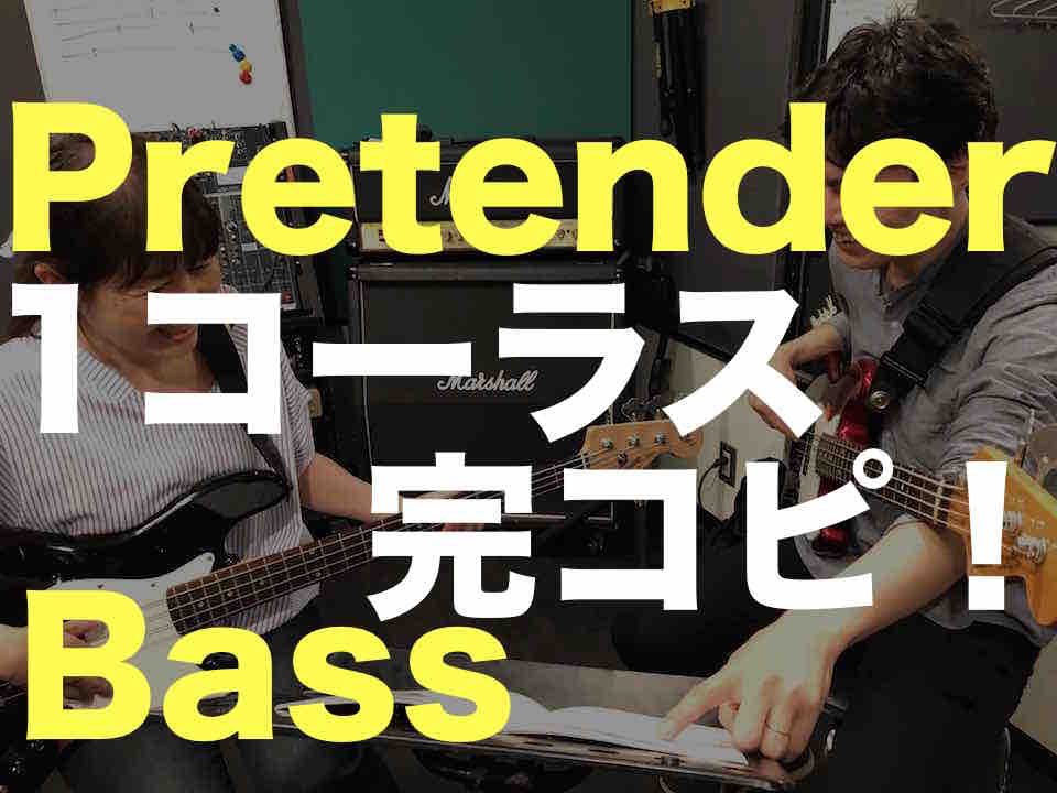 Liveart音楽教室 Liveartブログ更新 Pretender ベース練習 ベース初心者にオススメ Official髭男dism T Co 1adpq0h3gz ベースレッスンでも人気曲を 1コーラス 動画で説明しました 完コピ Tab譜あり Pretender ベース練習 Tab譜