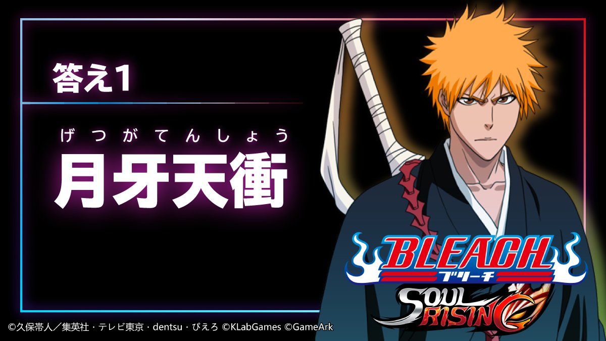 公式 Bleach Soul Rising على تويتر Bleachクイズ 正解発表 黒崎一護が斬魄刀 斬月 でくり出す技は 月牙天衝 げつがてんしょう だ キャンペーン当選者様には 後日dmにてご連絡いたします ソルライ ブリーチsr