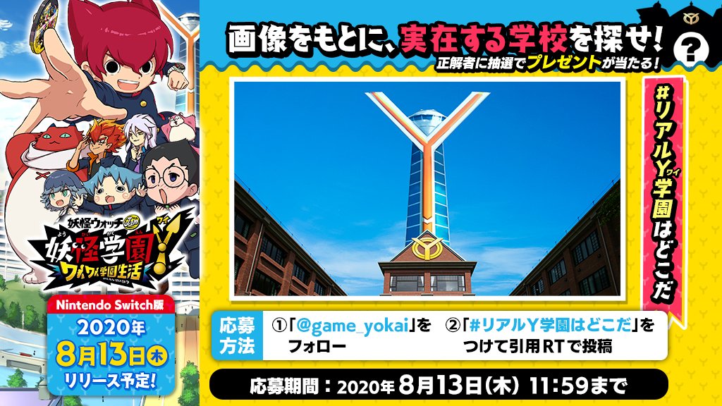 ゲーム 妖怪ウォッチ 公式 Ar Twitter Y学園は実在した リアルy学園はどこだ 第2問 Y学園の新たな目撃情報を入手 画像からヒントを見つけて 日本のどこの学校か探してね 答えがわかったら 学校名を引用rtで投稿 正解者には抽選で豪華賞品をプレゼント ゲーム 妖怪ウォッチ 公式 Ar Twitter Y学園は実在した リアルy学園はどこだ 第2問 Y学園の新たな目撃情報を入手 画像からヒントを見つけて 日本のどこの学校か探してね 答えがわかったら 学校名を引用rtで投稿 正解者には抽選で豪華賞品をプレゼント