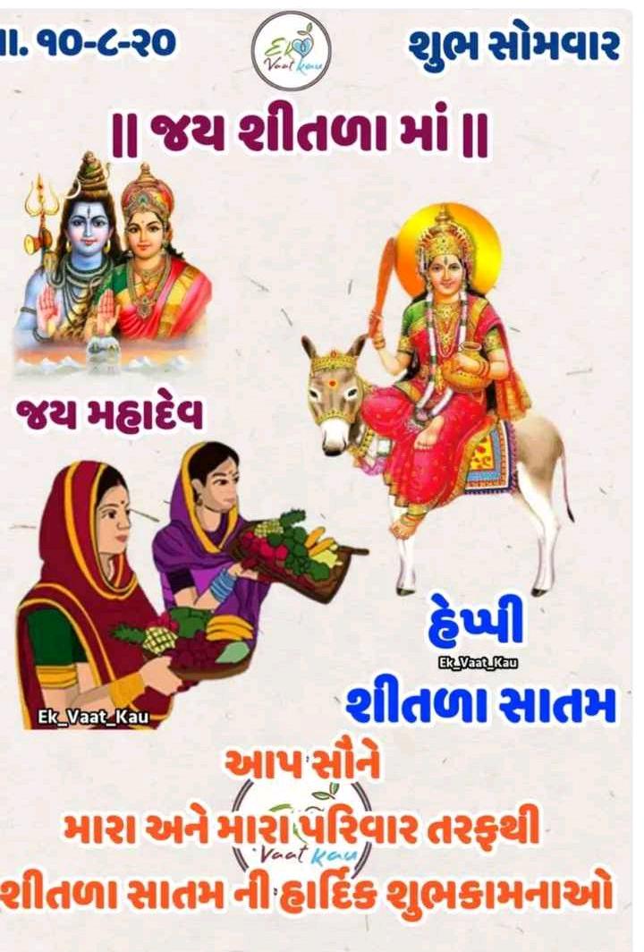 happy શીતળા સાતમ બધાને