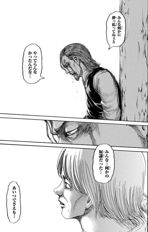エドノポーは進撃の巨人を考察しています Twitterissa エレンの自由への旅は 自由に酔っ払ってねえとやってらんない 自由の奴隷 何の 意味も無い だから世界は素晴らしい への旅 つまり 自由に執着するという不自由からの自由を得る旅 だから131話の少年
