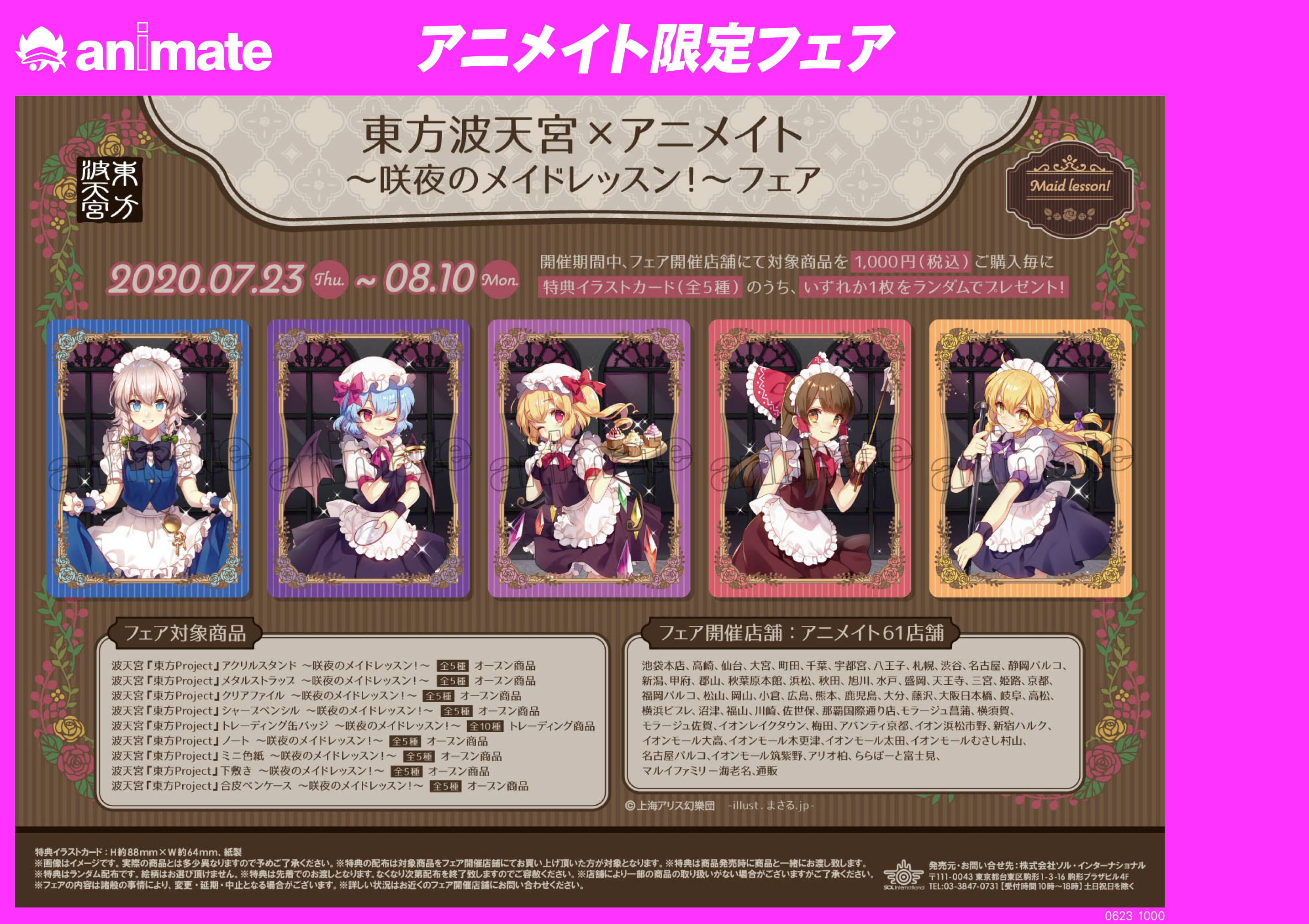 アニメイト三宮 Twitter પર フェア情報 東方波天宮 アニメイト 咲夜のメイドレッスン フェア の開催が本日最終日となっております 特典がゲットできるのは今日まで 特典と同じ絵柄のクリアファイルやポーチがオススメです 東方project T