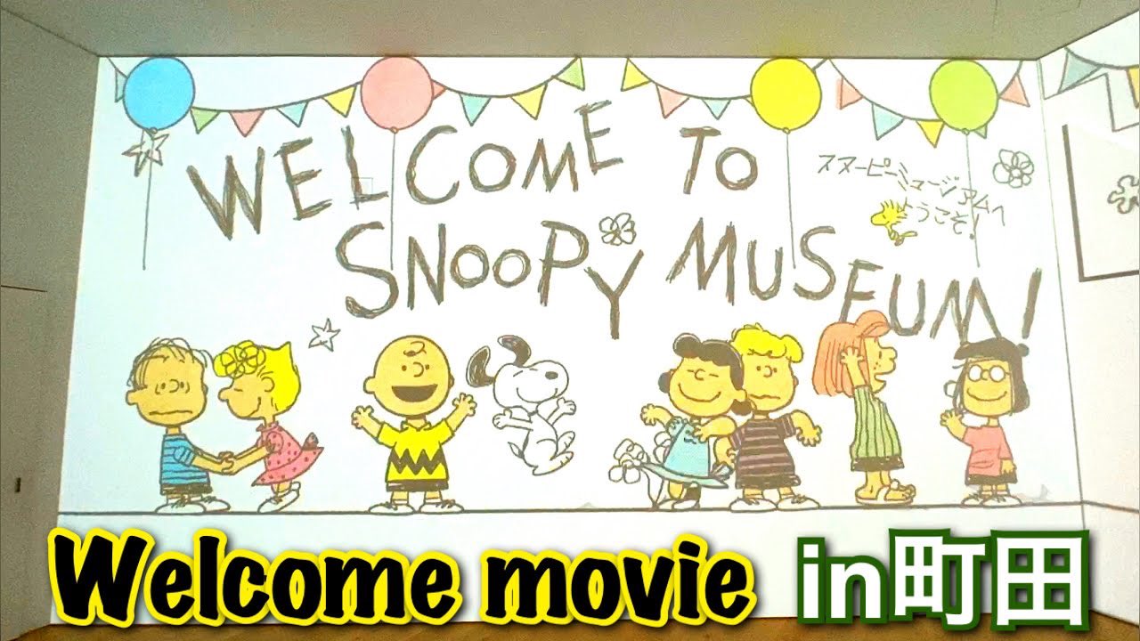 勝亦博物館が夫やってます スヌーピーミュージアム スヌーピー誕生日おめでとう Hd高画質 スヌーピーミュージアム 全体映像 オープニング ウェルカムムービー 町田 グランペリーパーク Snoopy Museum In Machida Welcome Movie T Co