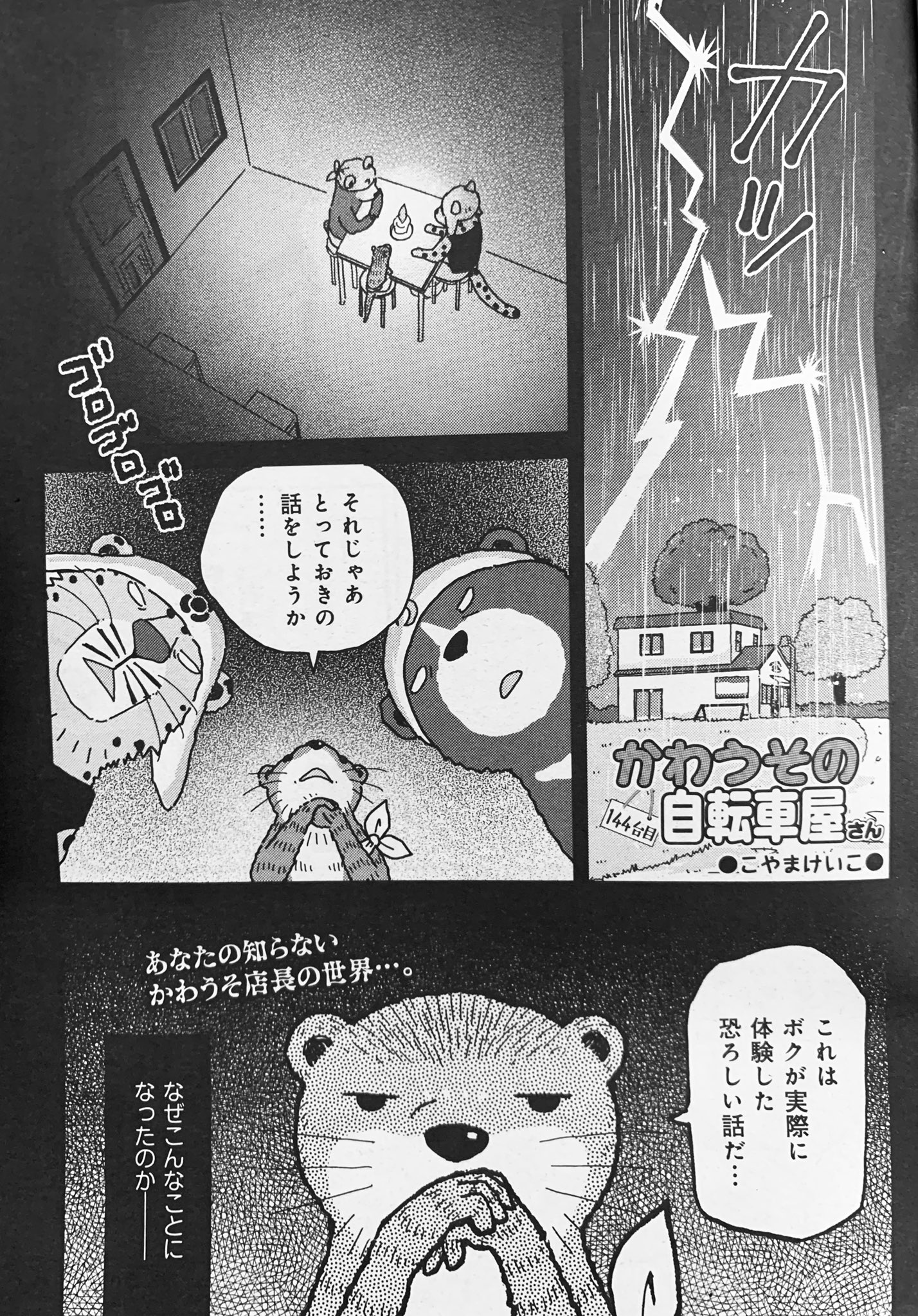 こやまけいこ 9巻3 16発売 Twitterissa 発売中の週刊漫画times8 21 28合併号に かわうその自転車屋さん 144台目が掲載されてます かわうそ店長の恐ろしい過去とは 過去最高に真っ黒な原稿になった今回 いつもと違うホラーな雰囲気でお送りします こやまけいこ 9巻3 16発売 Twitterissa 発売中の週刊漫画times8 21 28合併号に かわうその自転車屋さん 144台目が掲載されてます かわうそ店長の恐ろしい過去とは 過去最高に真っ黒な原稿になった今回 いつもと違うホラーな雰囲気でお送りします