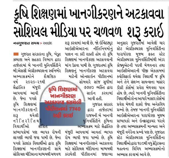 JivrajAal's tweet photo. કૃષિ અભ્યાસક્રમના સરકારી માળખા ને તોડી ખાનગી યુનિવર્સિટીઓને આડેધડ મંજૂરી આપવાથી વિદ્યાર્થીઓનું શોષણ અને ભ્રષ્ટાચાર વધશે. #कृषि_निजीकरण_रोको
#StopPrivatizationOfAgriculturalEducation  @rcfalduofficial @Nitinbhai_Patel https://t.co/sm2SXAtLFr