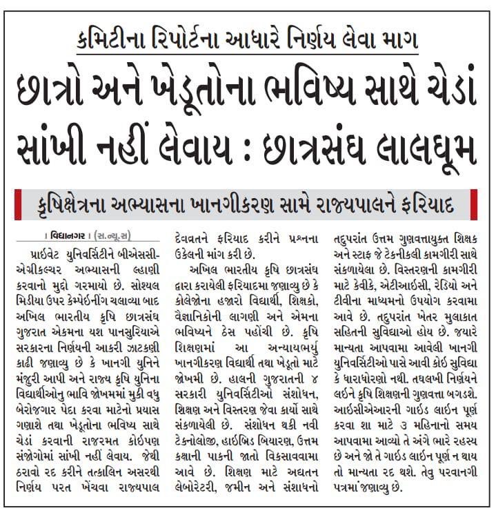 JivrajAal's tweet photo. કૃષિ અભ્યાસક્રમના સરકારી માળખા ને તોડી ખાનગી યુનિવર્સિટીઓને આડેધડ મંજૂરી આપવાથી વિદ્યાર્થીઓનું શોષણ અને ભ્રષ્ટાચાર વધશે. #कृषि_निजीकरण_रोको
#StopPrivatizationOfAgriculturalEducation  @rcfalduofficial @Nitinbhai_Patel https://t.co/sm2SXAtLFr