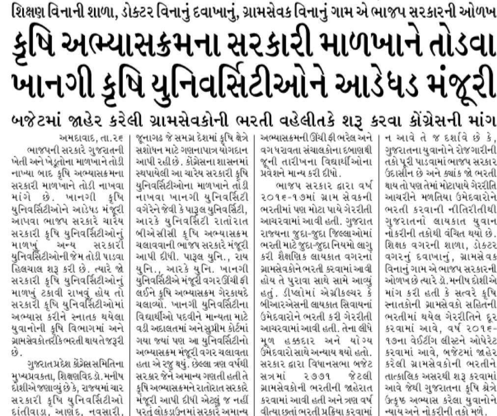JivrajAal's tweet photo. કૃષિ અભ્યાસક્રમના સરકારી માળખા ને તોડી ખાનગી યુનિવર્સિટીઓને આડેધડ મંજૂરી આપવાથી વિદ્યાર્થીઓનું શોષણ અને ભ્રષ્ટાચાર વધશે. #कृषि_निजीकरण_रोको
#StopPrivatizationOfAgriculturalEducation  @rcfalduofficial @Nitinbhai_Patel https://t.co/sm2SXAtLFr
