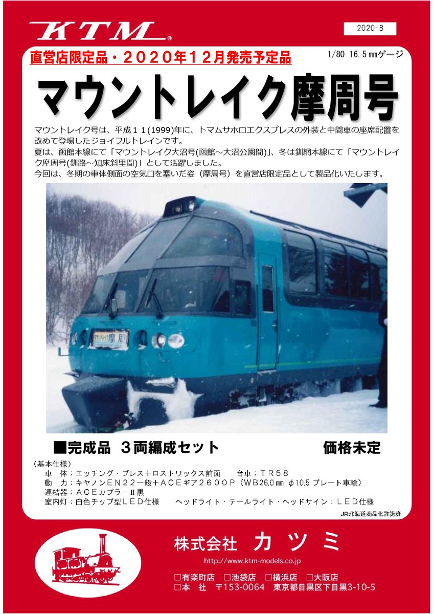 新製品情報】マウントレイク摩周号 トマムサホロエクスプレスの製品化