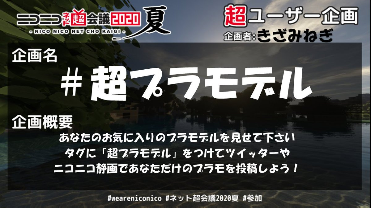 ニコニコネット超会議21 21年4月24日 5月1日開催 外出しないご時世との相性バツグン プラモデルやジオラマの画像をどんどん投稿していくユーザー企画 超プラモデル が開催中です ぜひお気に入りの1枚を投稿してください ネット超会議夏