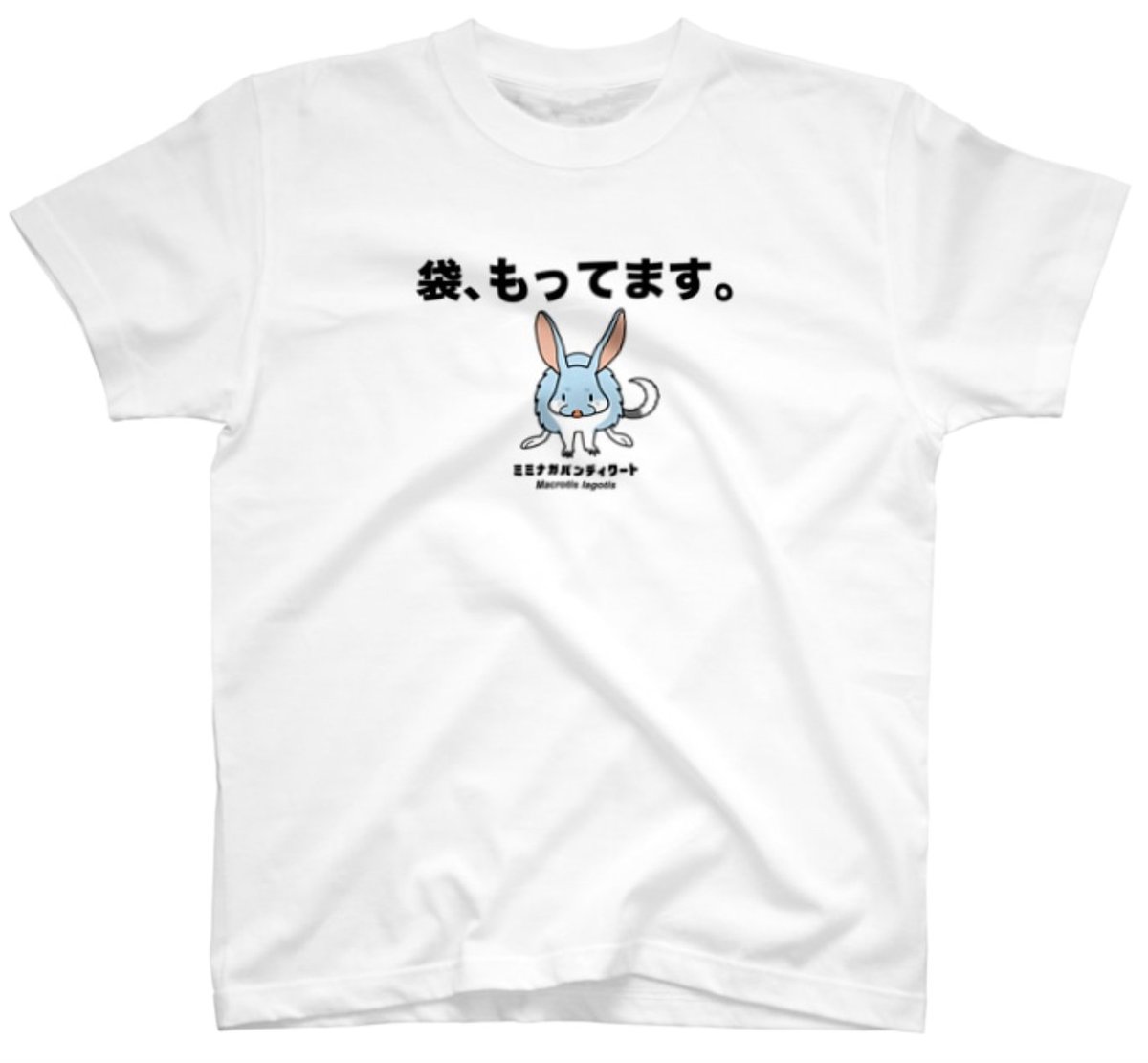 レジでの意思表示に使える(?)、有袋宣言Tシャツを作りました。Tシャツ1,000円OFFセールは明日8月11日まで。 

https://t.co/ABKA5Gjme1 