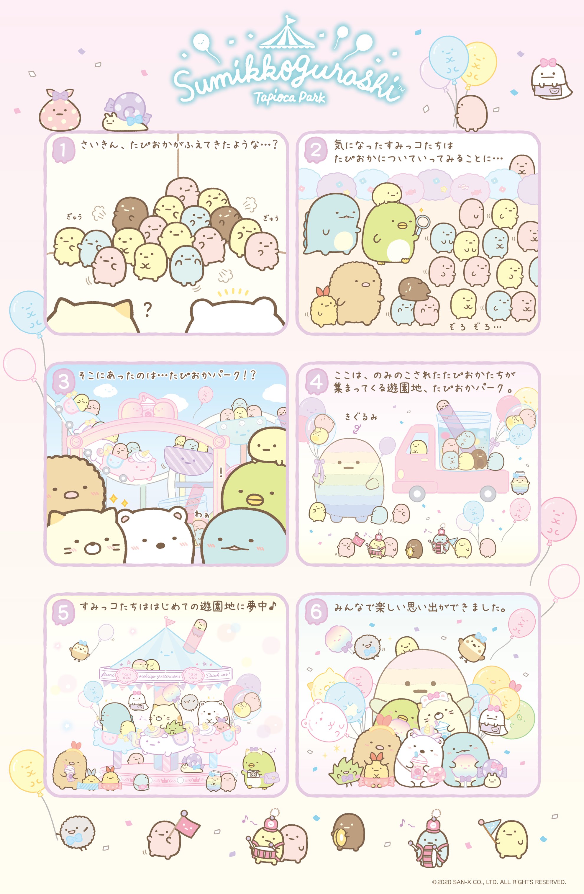 すみっコぐらし　たぴおかパーク　きぐるみすみっコ すみっコぐらし【公式】 on X: 