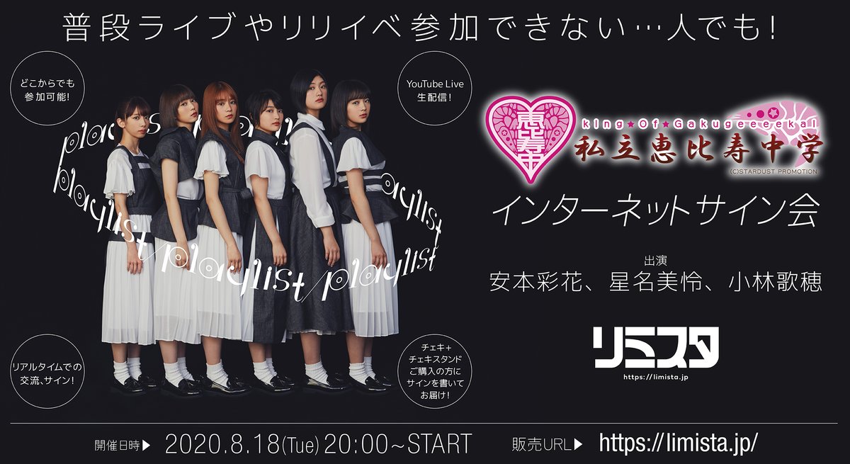 私立恵比寿中学 初のインターネットサイン会開催決定！ リミスタにて