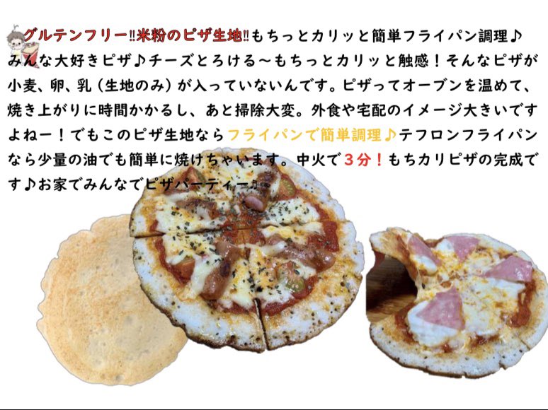フェリヌ De Riz グルテンフリーの冷凍ピザ生地です フライパンで簡単5分以内 フェリヌ グルテンフリー エッグフリー 楽天市場 アレルギー アレルギー対応 お米のシリアル T Co Gmoitxi5pk Twitter