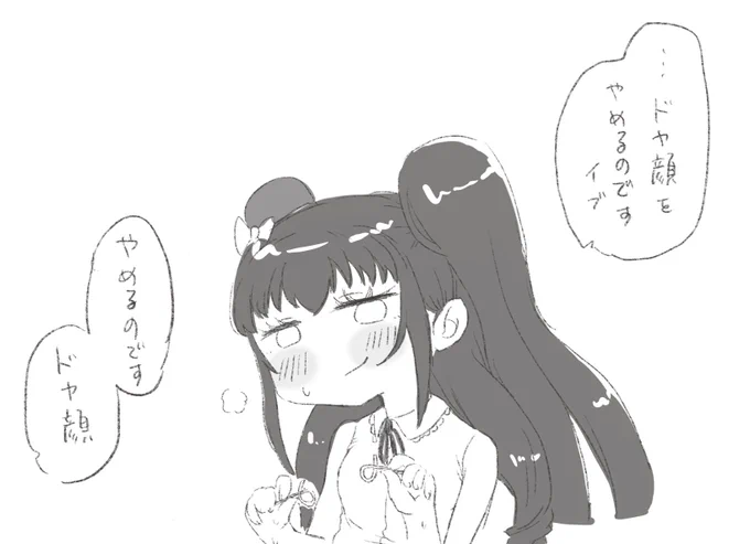 ドヤ顔をやめるのです 