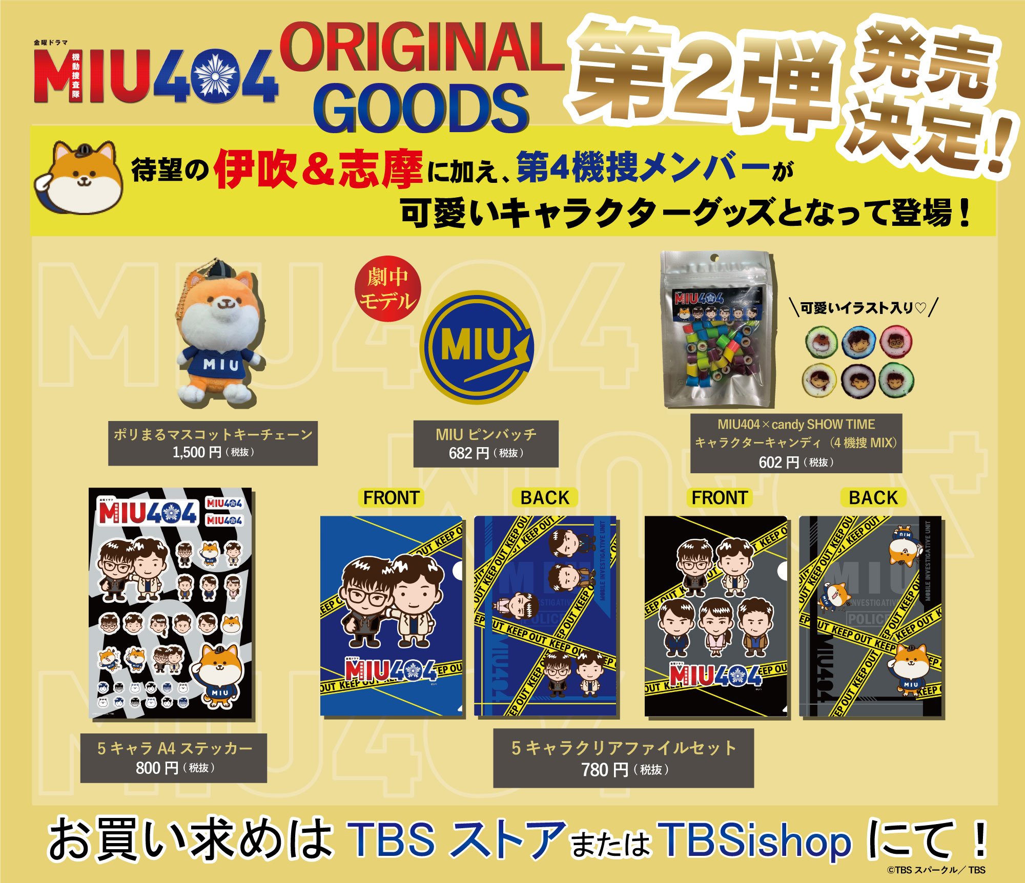 信憑 MIU404 グッズセット fawe.org