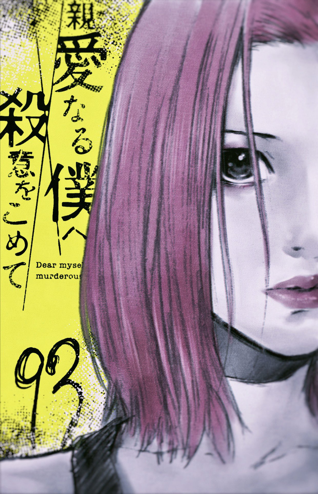伊藤翔太 月曜日 親愛なる僕へ殺意をこめて 原作 井龍一 第93話 更新です よろしくお願いいたします 親愛なる僕へ殺意をこめて 井龍 一 伊藤 翔太 第９３話 コミックdays T Co E5e73wirne T Co Tdiwjbb8ra Twitter