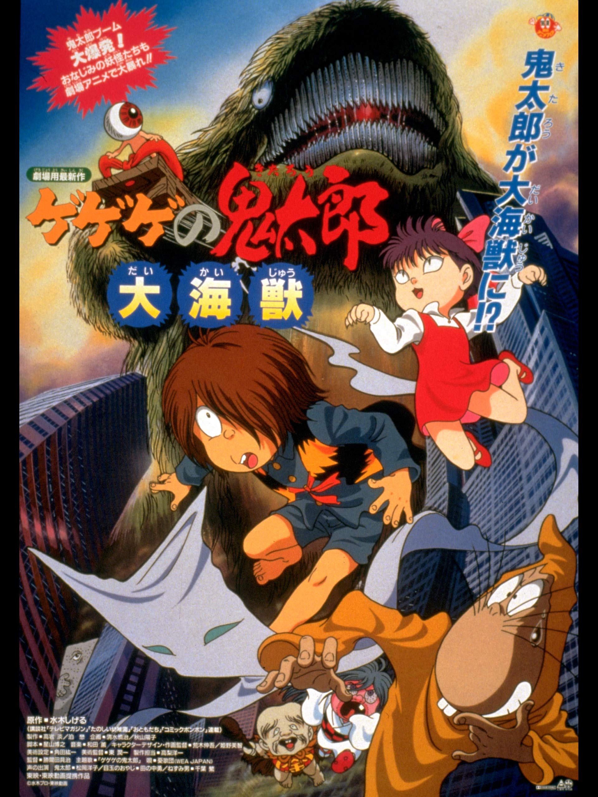 ごんごん ゲゲゲの鬼太郎 大海獣 感想 50分に面白さが凝縮された4期鬼太郎の傑作映画 戦闘シーンの迫力がすごい 一昔前の子供向けアニメとは思えない演出の数々 敵の南方妖怪の一体が思っきし下ネタで大草原不可避 猫娘クッソかわいい 5期6期と
