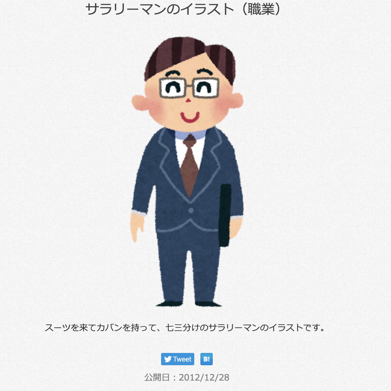 三浦靖雄 登録512号は杉並骨盤整骨院の 交通事故の治療も対応してます のお知らせ 使用はいらすとや 初期ならではの 何のシチュエーションもない 単純な サラリーマンのイラスト 今とタッチが違うのが分かります いらすとや いらすとやマッピング