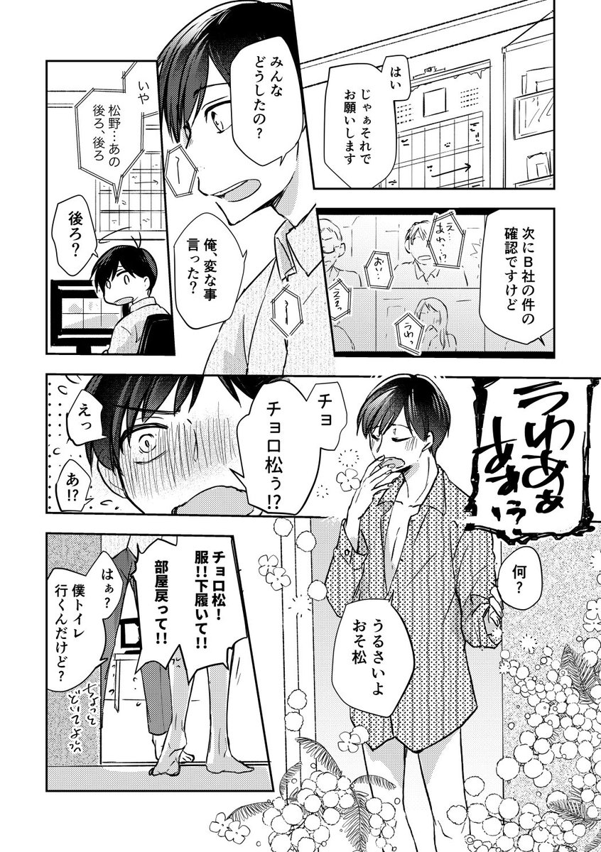 おそチョロリーマンパロ

同棲はしてなくて、たまたま泊まりだった日の次の日。
am.11:13 おそ松の部屋での出来事。 