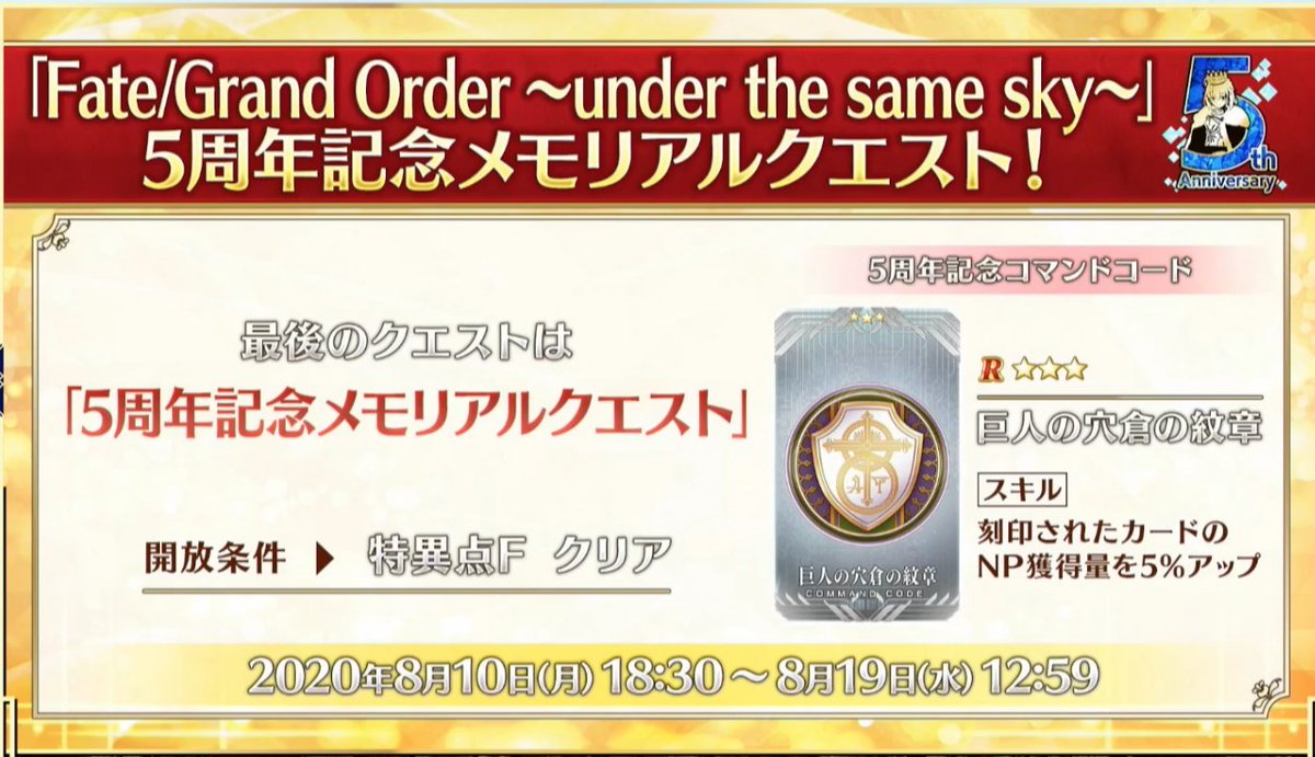 Fgo 5周年記念コマンドコードが普通に強い件