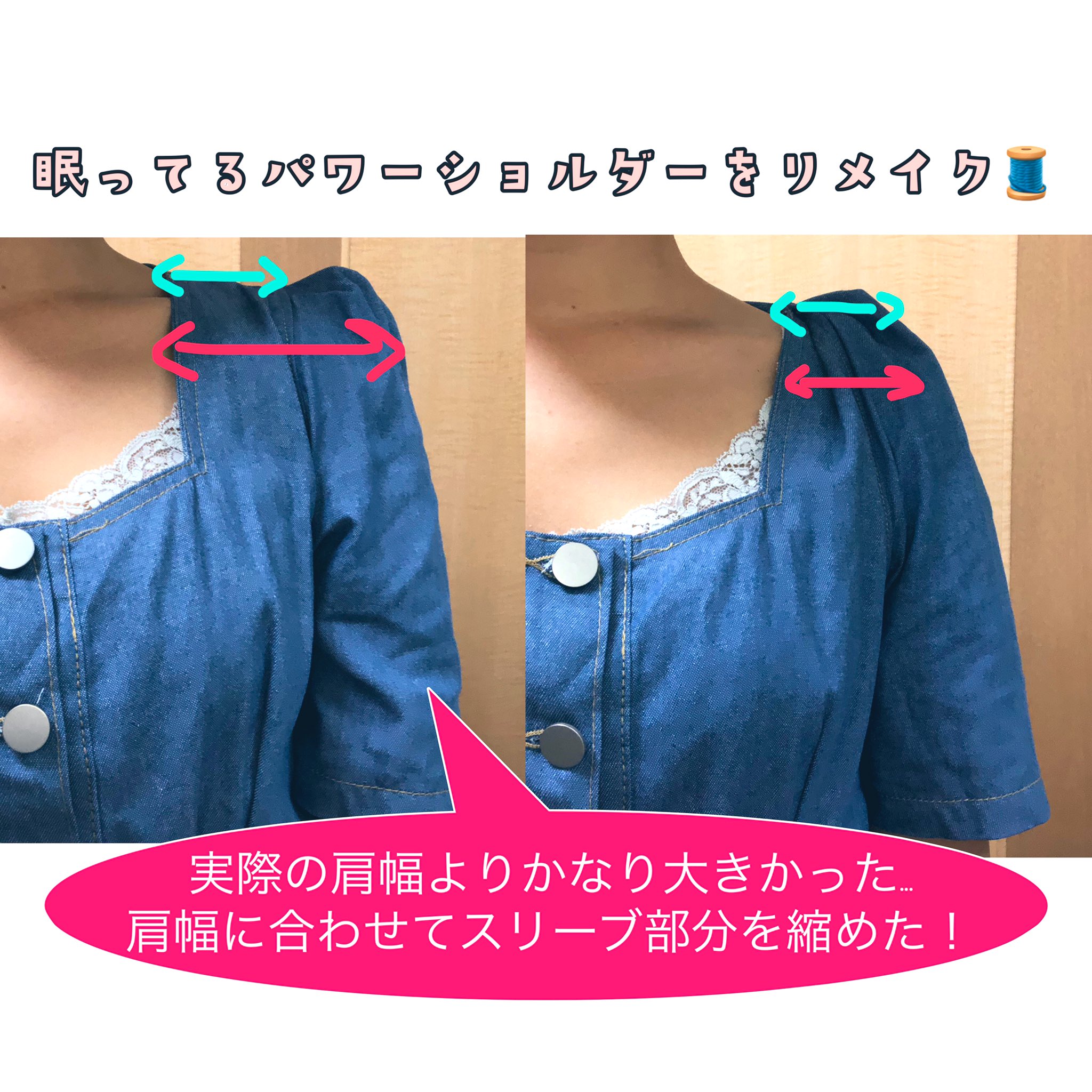 骨ストのみく 肩幅広すぎパワーショルダーで ガンダムになってしまったためクローゼットに眠ってた 肩以外は可愛いワンピース 肩幅ジャストサイズにちょっとリメイクしたら全然印象違う 大事故してたパワーショルダーなんとかなりますよ 骨格