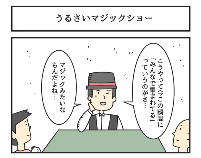 うるさいマジックショー 