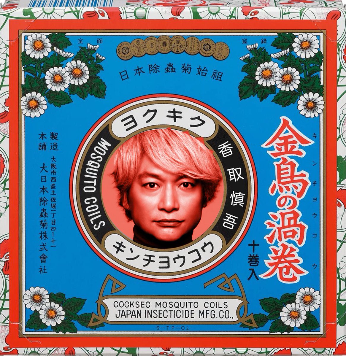 やはり、夏は香取慎吾だ。