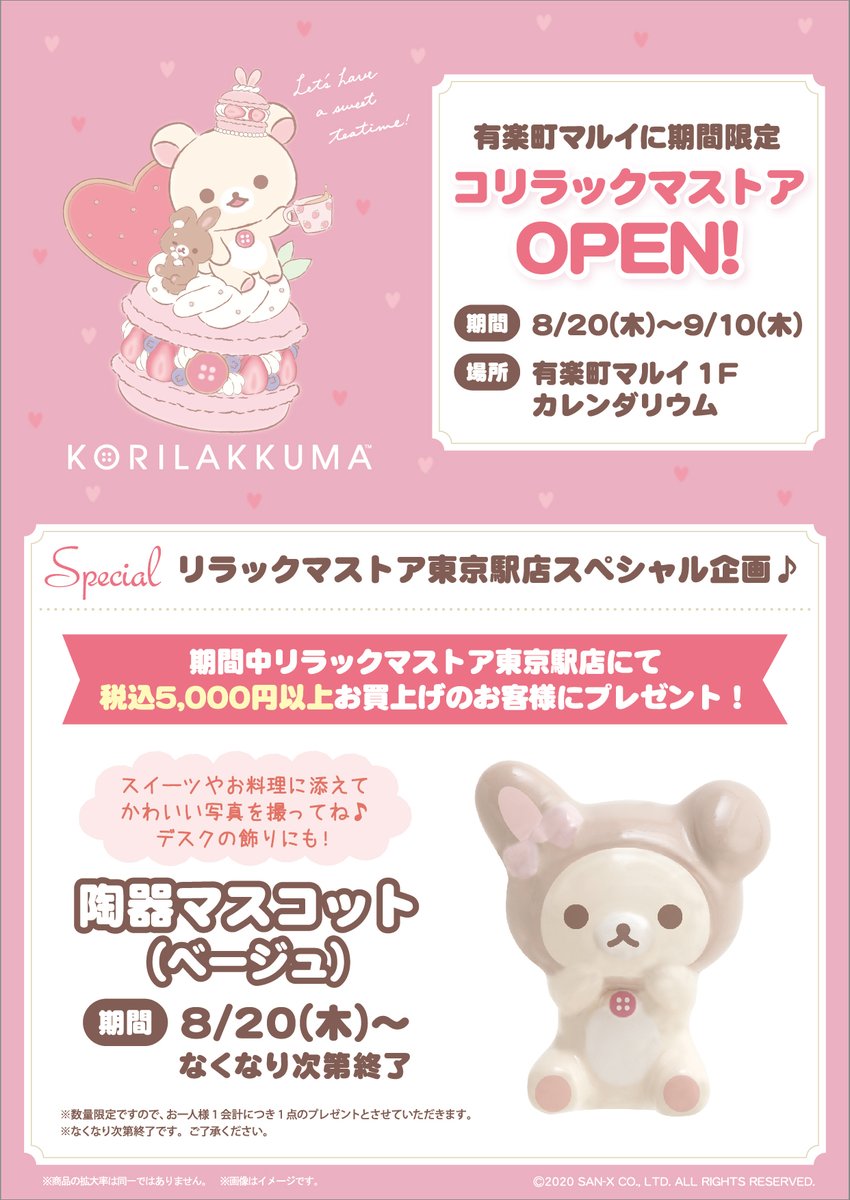 リラックマストア東京駅店】 コリラックマストア開催記念スペシャル