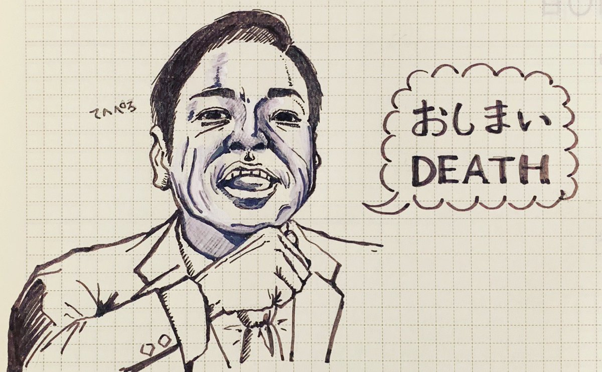 スエヒロ ダン おしまいdeath 絵日記 イラスト Illustration Daily 手描きイラスト 手書き文章 万年筆 らくがき からっぽぺん 半沢直樹 香川照之 てへぺろ おしまいdeath イラストレーター ほのぼの 日常 T Co W9uksnpicj スエヒロ ダン おしまいdeath 絵日記 イラスト Illustration Daily 手描きイラスト 手書き文章 万年筆 らくがき からっぽぺん 半沢直樹 香川照之 てへぺろ おしまいdeath イラストレーター ほのぼの 日常 T Co W9uksnpicj
