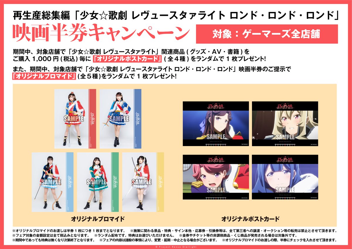 ゲーマーズ新宿店 Bang Dream オフィシャルコラボストア Twitterissa フェア 絶賛公開中 再生産総集編 少女 歌劇 レヴュースタァライト ロンド ロンド ロンド 映画半券キャンペーン開催中です 配布条件を満たした方に ブロマイドやポストカードを ゲーマーズ新宿店 Bang Dream オフィシャルコラボストア Twitterissa フェア 絶賛公開中 再生産総集編 少女 歌劇 レヴュースタァライト ロンド ロンド ロンド 映画半券キャンペーン開催中です 配布条件を満たした方に ブロマイドやポストカードを