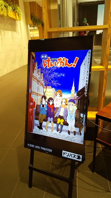 秋葉原UDXシアターで「映画けいおん！」を観てきた。Blu-rayでは何度も観たけど、大画面で大音量で観たいと思ってた映