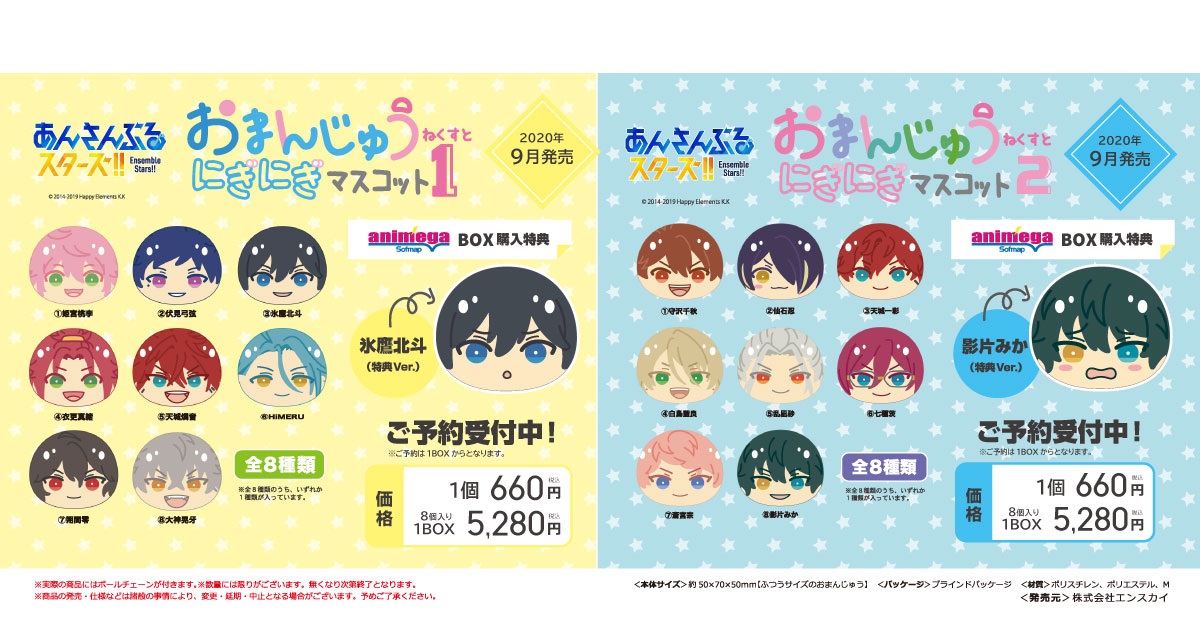 アニメガ ソフマップ 公式 中の人 グッズ 11月発売予定 あんさんぶるスターズ おまんじゅうにぎにぎマスコットねくすと 3 4 アニメガ ソフマップbox購入特典 3 深海奏汰 特典ver 4 逆先夏目 特典ver ご予約はこちら T アニメガ ソフマップ 公式 中の人 グッズ 11月発売予定 あんさんぶるスターズ おまんじゅうにぎにぎマスコットねくすと 3 4 アニメガ ソフマップbox購入特典 3 深海奏汰 特典ver 4 逆先夏目 特典ver ご予約はこちら T
