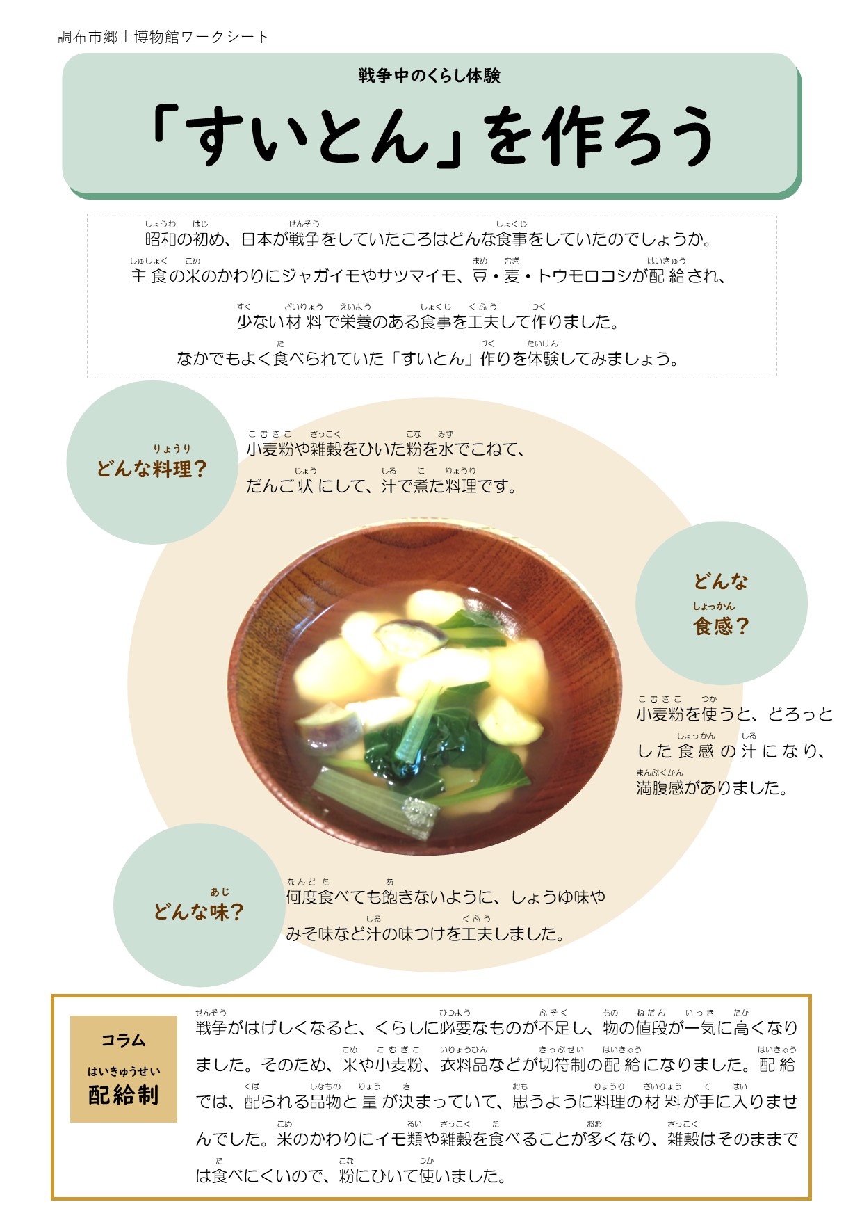 Twitter 上的 調布市郷土博物館 公式 調布市郷土博物館ワークシート すいとん を作って 昔のくらしを体験しませんか 戦争中は米が手に入りにくく 代わりに小麦粉や雑穀をひいた粉をつかって すいとん をよく作りました 戦時下の暮らし おうち時間で