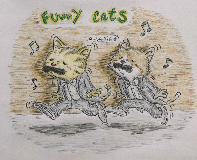 猫界にあのおもしろ2匹組が帰ってきた猫のヒゲダンス猫さん達が大爆笑ですね#イラスト #アナログイラスト #志村けん #加藤茶 #猫イラスト #ヒゲダンス 