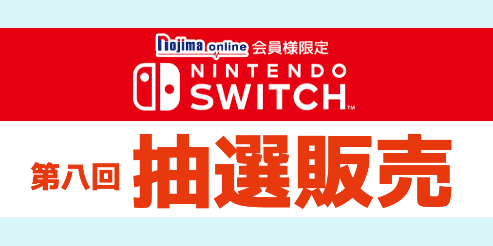 ノジマオンライン 第八回 ニンテンドースイッチ 抽選販売 8 13 木 23 59まで応募受付 ノジマオンライン ネット通販 専用のフォームです T Co Fsqnmgeeib Switch スイッチ抽選 スイッチ T Co Uyjcq5pg1q