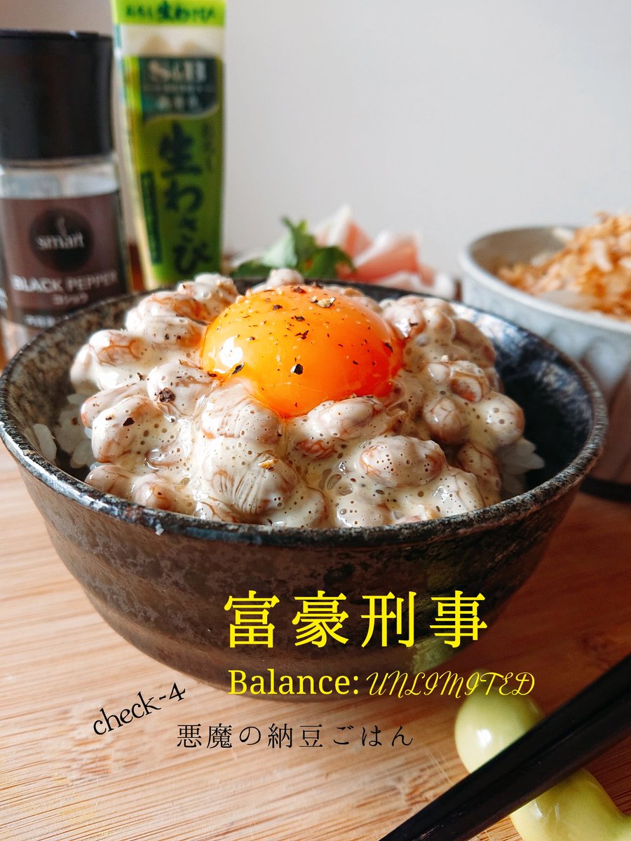 Blue 86gt 本日の昼ごはんは 富豪刑事 Balance Unlimited第4話より 悪魔の納豆ごはん 加藤家特製 ツナもやし 生ハム を添えて 美味しゅうございます 大助さま ノイタミナ フジテレビ アニメ飯 アニ飯 再現レシピ 料理好きな人とつながり