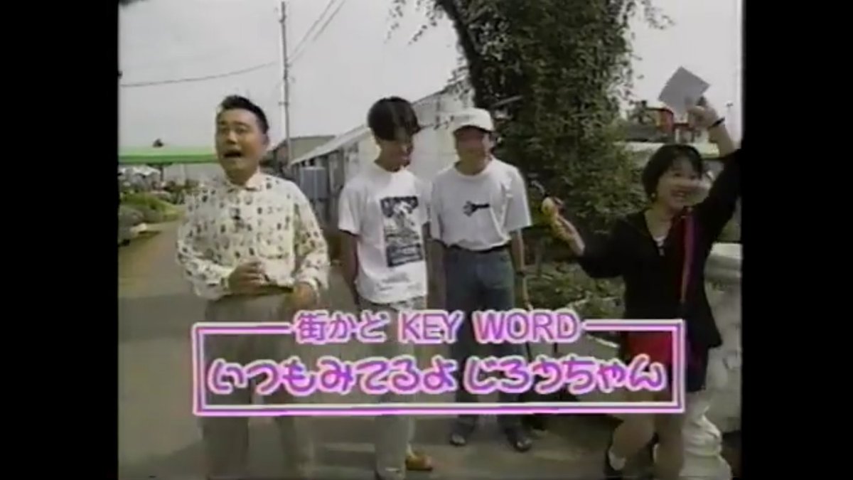 まっきー 京成バラ園95年10月8日 を Youtube で見る T Co W0ibuktkjf しつこいけど轟二郎死んじゃったんで街かどクイズの動画見まくっている 今に至るまで基本的フォーマットが変わっていないのがすごい 今はキチッとしてるけど こういう遊び心 まっきー 京成バラ園95年10月8日 を Youtube で見る T Co W0ibuktkjf しつこいけど轟二郎死んじゃったんで街かどクイズの動画見まくっている 今に至るまで基本的フォーマットが変わっていないのがすごい 今はキチッとしてるけど こういう遊び心