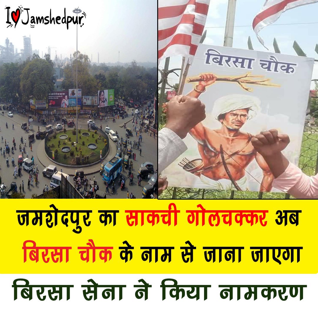 sunilhembramjsr's tweet photo. साकची गोलचक्कर अब बिरसा चौक बन गया है।

चौक का नामकरण करने वाले बिरसा सेना के सभी साथियों को हूल जोहार।

#बिरसाचौक #साकची  #जमशेदपुर  #आदिवासी https://t.co/ILS9KRWp43