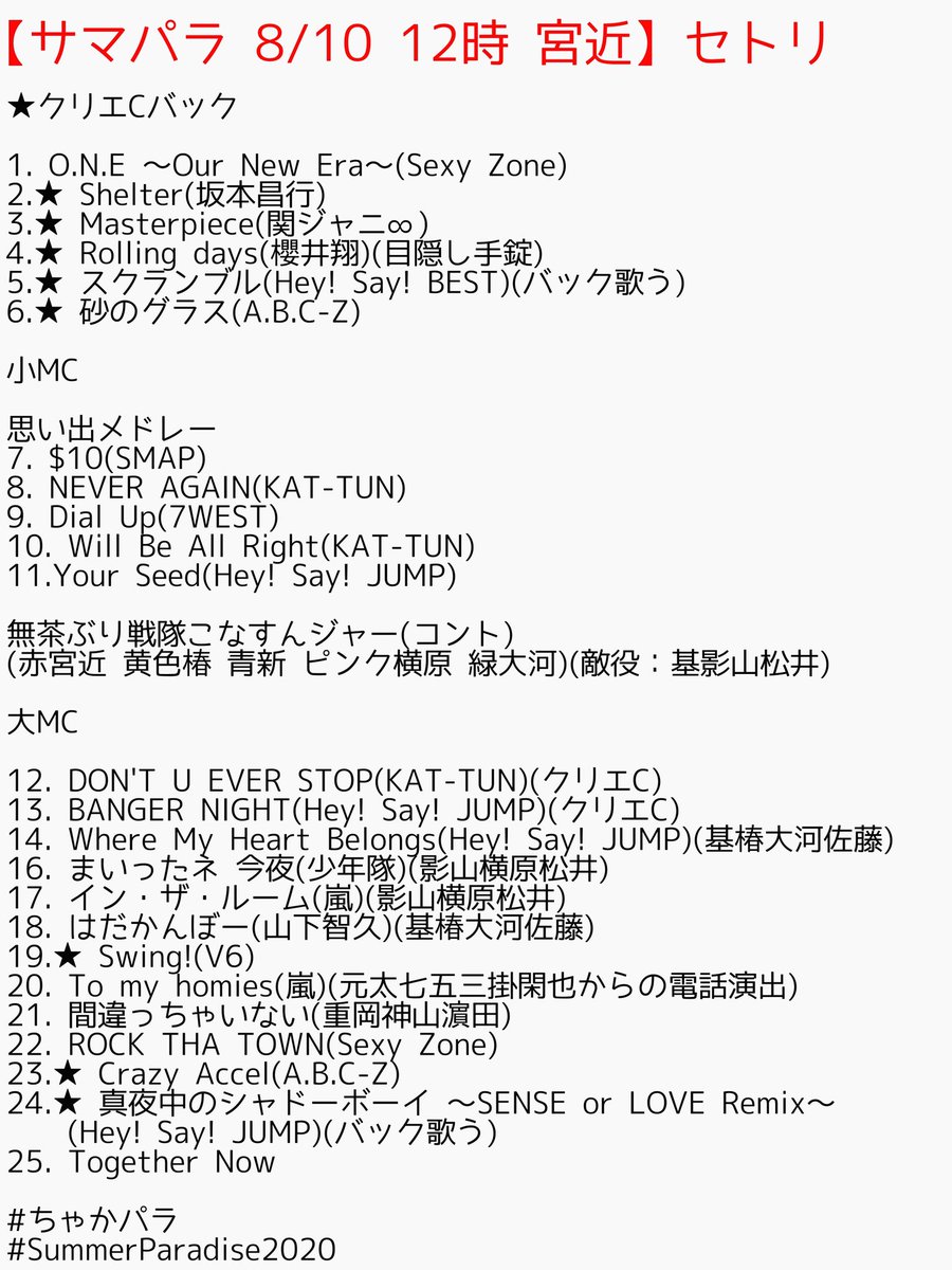 まなちか サマパラ 8 10 12時 宮近 セトリ 17 イン ザ ルーム 嵐 影山横原松井 18 はだかんぼー 山下智久 基椿大河佐藤 19 Swing V6 To My Homies 嵐 元太七五三掛閑也からの電話演出 21 間違っちゃいない 重岡神山濵田 22 まなちか サマパラ 8 10 12時 宮近 セトリ 17 イン ザ ルーム 嵐 影山横原松井 18 はだかんぼー 山下智久 基椿大河佐藤 19 Swing V6 To My Homies 嵐 元太七五三掛閑也からの電話演出 21 間違っちゃいない 重岡神山濵田 22