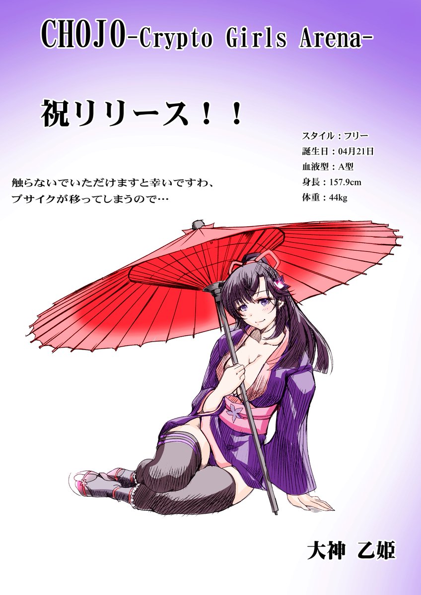 CHOJO 応援イラスト11枚目 #大神乙姫 鶴ほしいけど高いなあ・・・