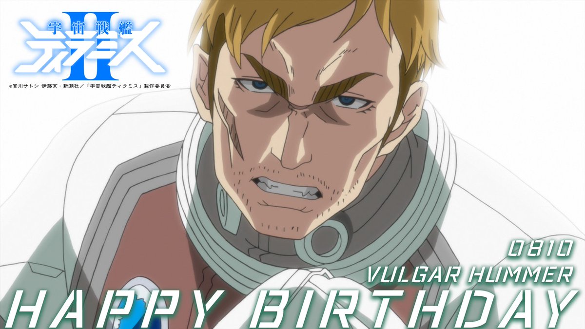 Tvアニメ 宇宙戦艦ティラミス 公式 今日は暑い日に負けない熱い漢 ヴォルガー ハマー Cv 諏訪部順一 の誕生日 お誕生日おめでとう 宇宙戦艦ティラミス 宇宙戦艦ティラミス Blu Ray Dvd好評発売中 各配信サイトにて Tvアニメ 宇宙戦艦ティラミス 公式 今日は暑い日に負けない熱い漢 ヴォルガー ハマー Cv 諏訪部順一 の誕生日 お誕生日おめでとう 宇宙戦艦ティラミス 宇宙戦艦ティラミス Blu Ray Dvd好評発売中 各配信サイトにて