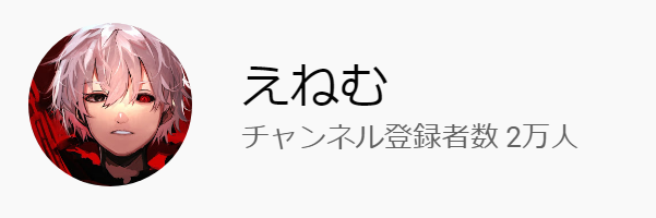 Eneemu's tweet photo. 二度目のチャンネル登録者数2万人突破ありがとうございます! #東京喰種 #東京喰種re #TokyoGhoul #グルカル #re_invoke #東京喰種CtE #ジャックジャンヌ https://t.co/mA3VXFGaKN